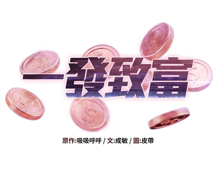 一发致富第6話-我吃的是處女鮑鮑?!