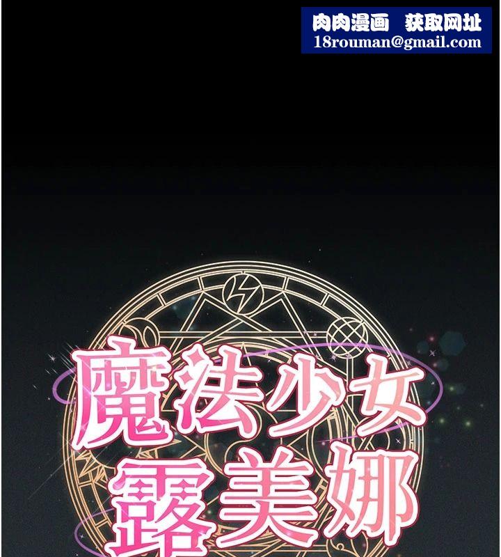 魔法少女露美娜第19話-謝謝妳活著讓我玩