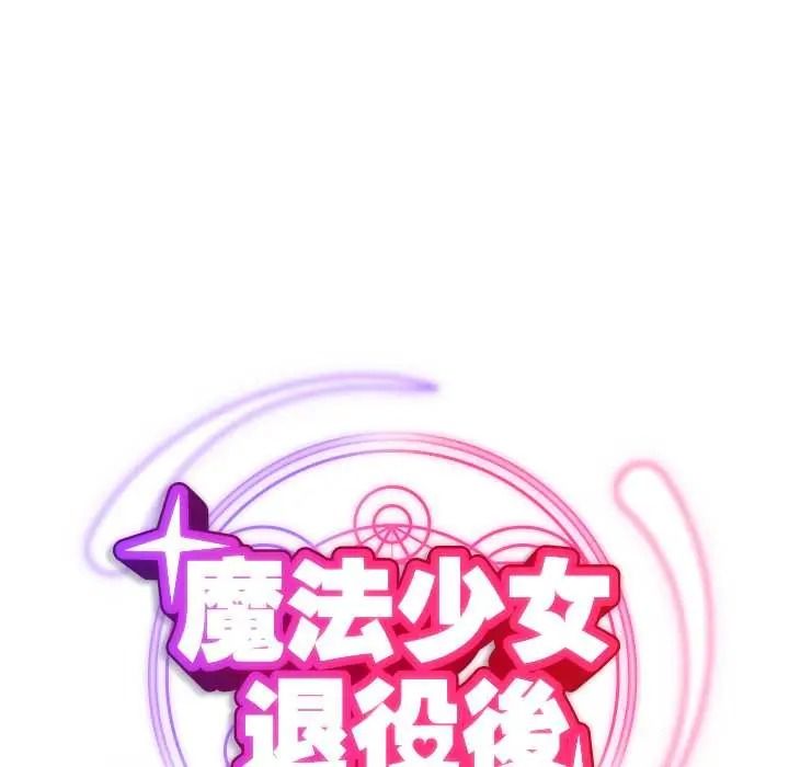 魔法少女退役後第32話