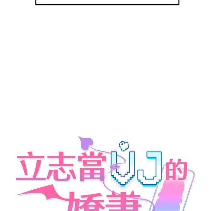 立志當VJ的嬌妻第4話