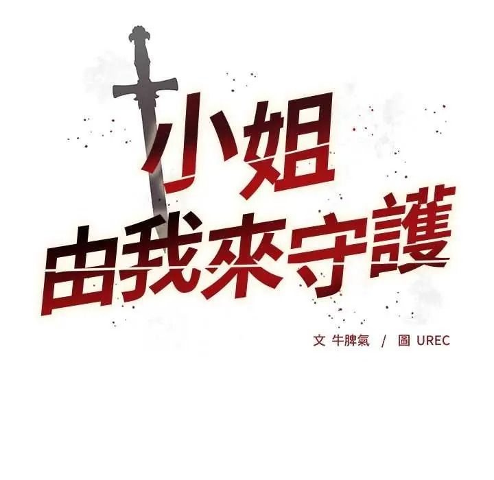 小姐由我來守護第36話