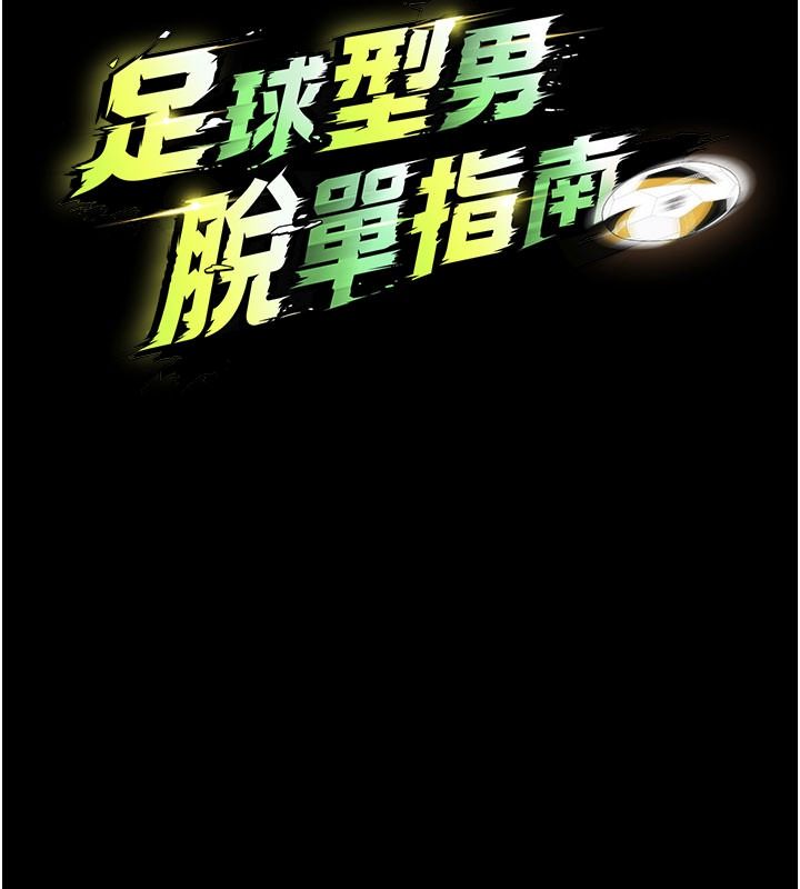 足球型男脫單指南第79話-需要我給你安慰嗎?