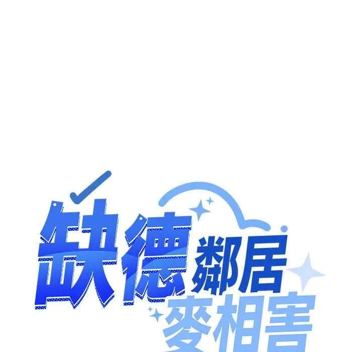 缺德邻居难相处第99話