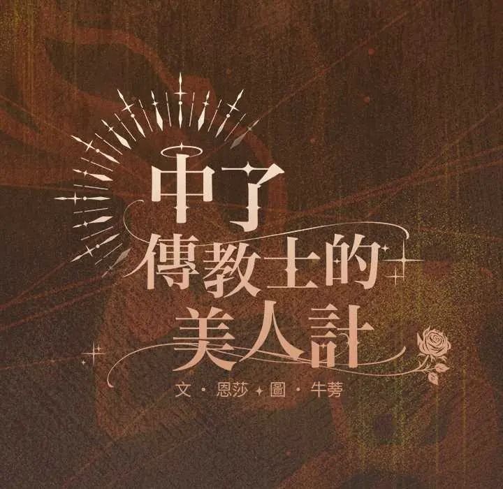 神聖陷阱第52話