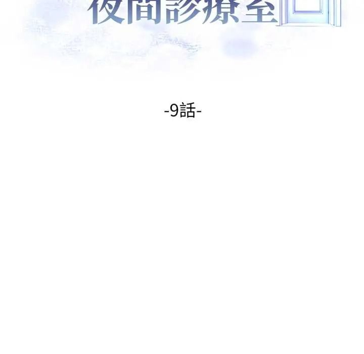 美女諮商師的夜間診療室第9話