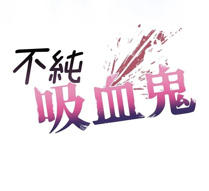 不純吸血鬼第33話-好想被插一整晚&hearts;