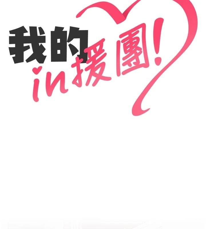 我的in援團第14話-車震被抓包了?!