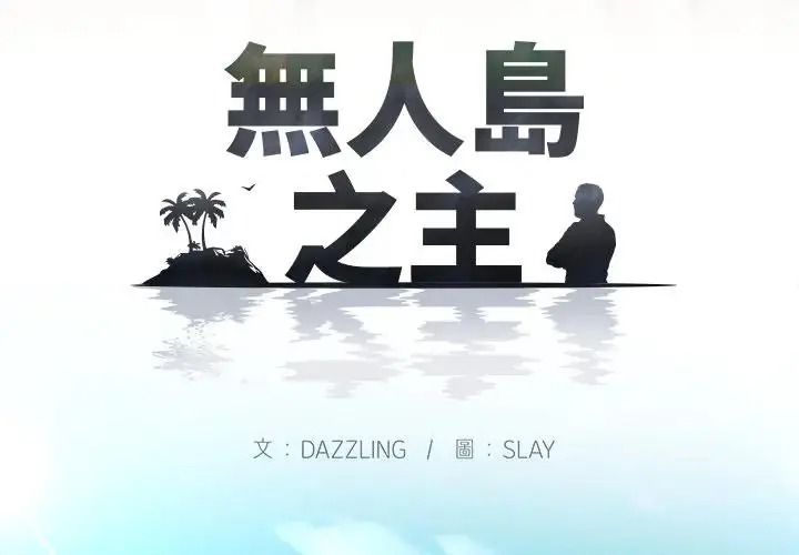 無人島之主第1話