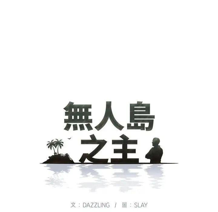 無人島之主第2話