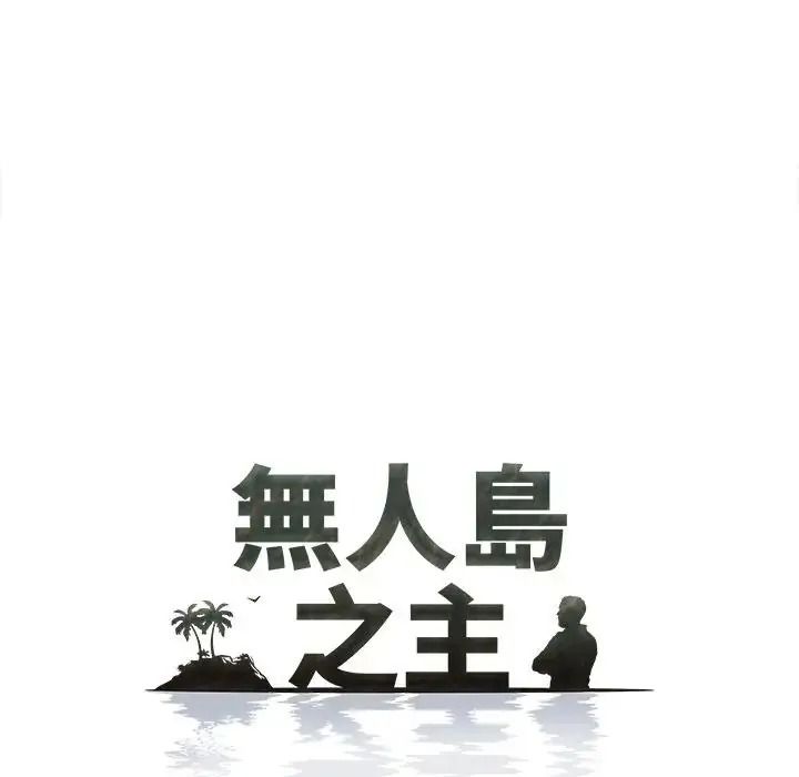 無人島之主第3話
