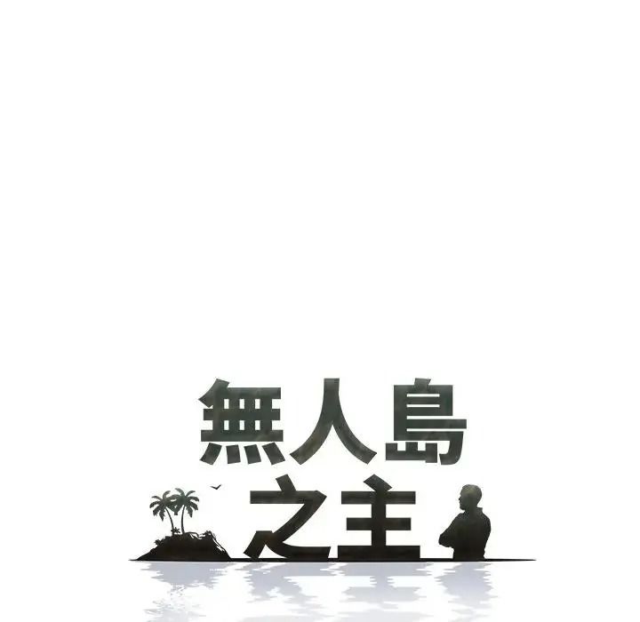 無人島之主第4話