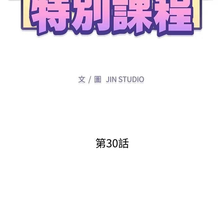 特别课程第30話