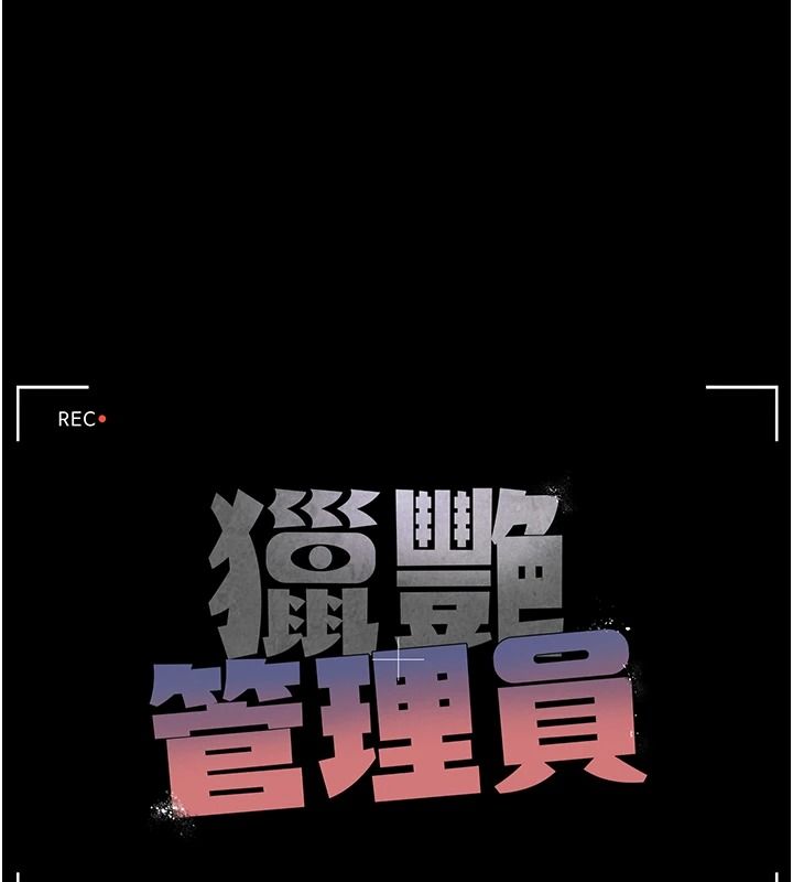 獵艷琯理員第57話-原來是「這裡」在漏水