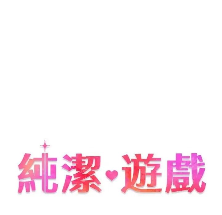 純潔遊戲第6話