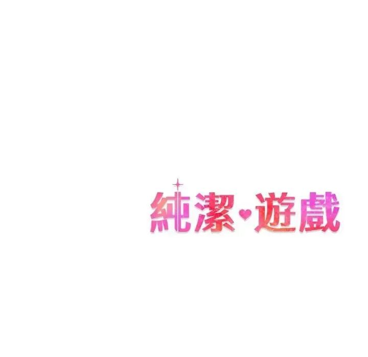 純潔遊戲第6話