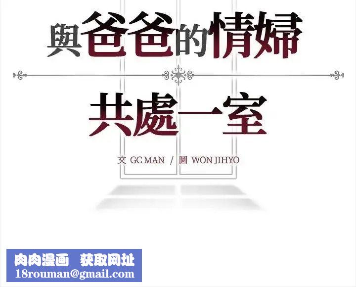 与爸爸的情妇共处一室第18話