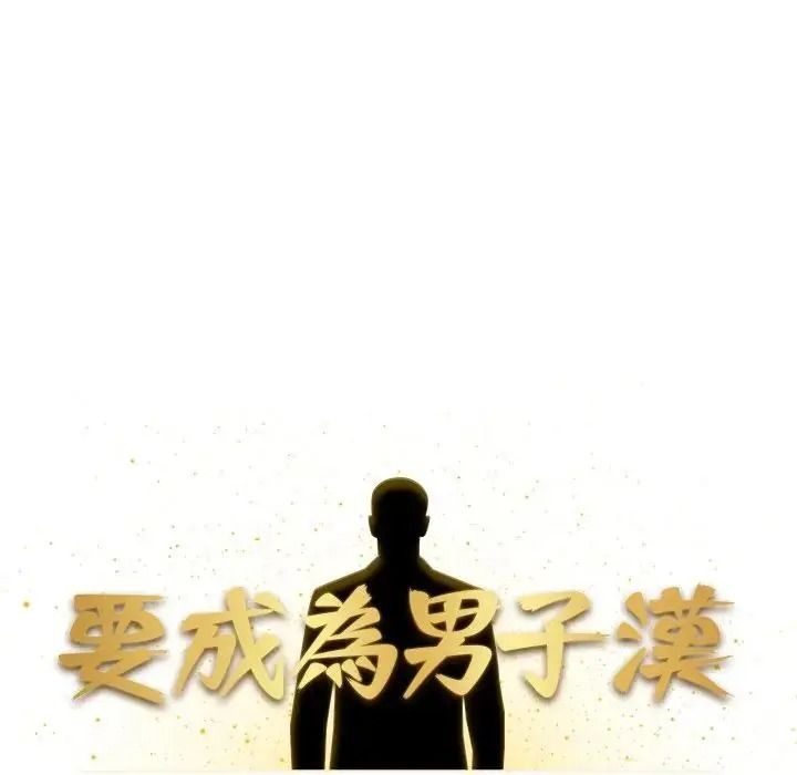 要成为男子汉第26話