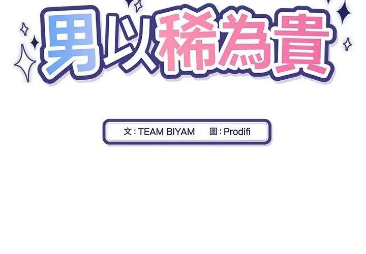 男以稀为贵第18話
