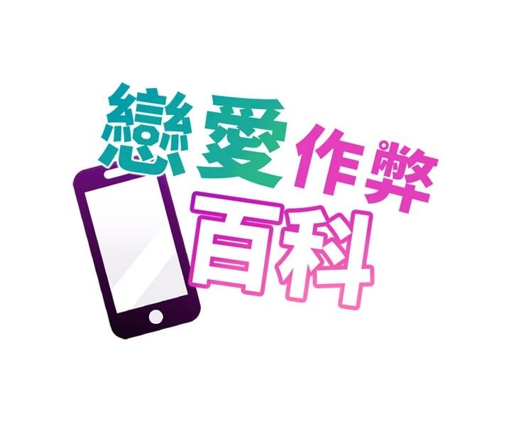 戀愛作弊百科第12話-妳就這麼想要這個嗎?