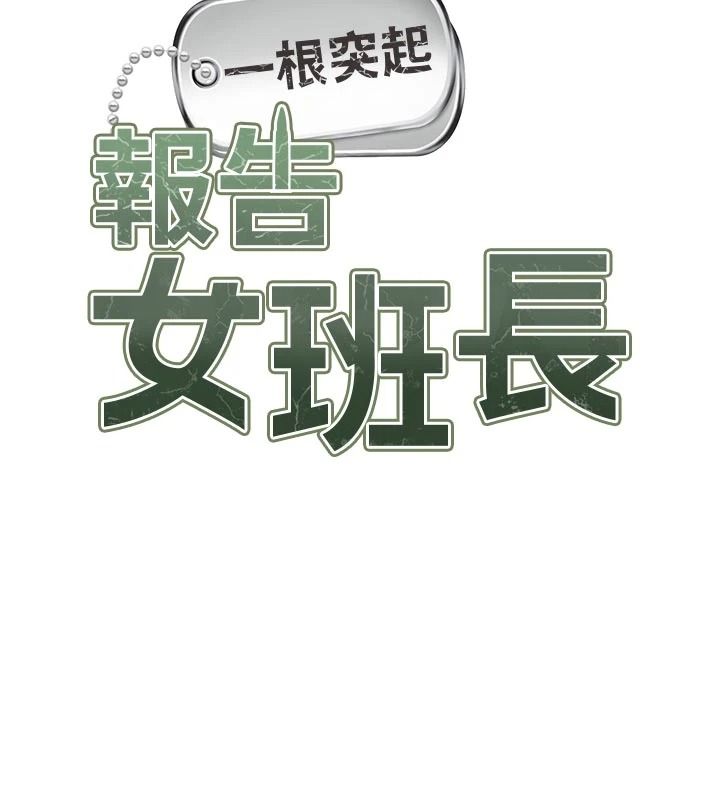 報告女班長:一根突起第69話-那根真的有這麼爽?
