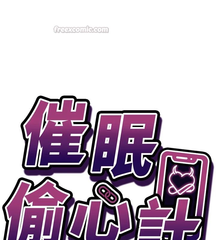 催眠偷心计第32話-未曾開闢過的花徑