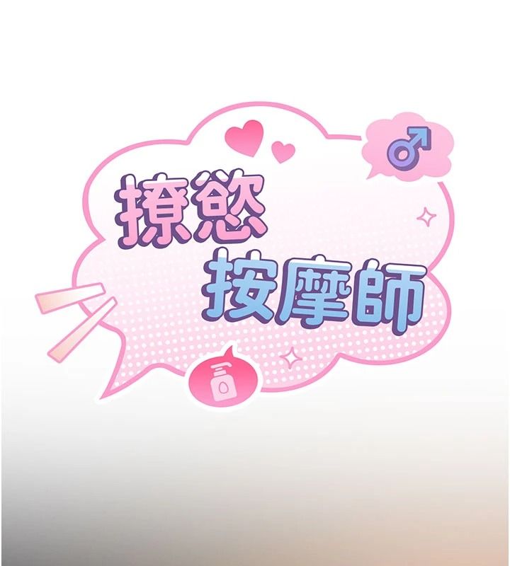 撩慾按摩师第23話-摸索顧客的敏感帶