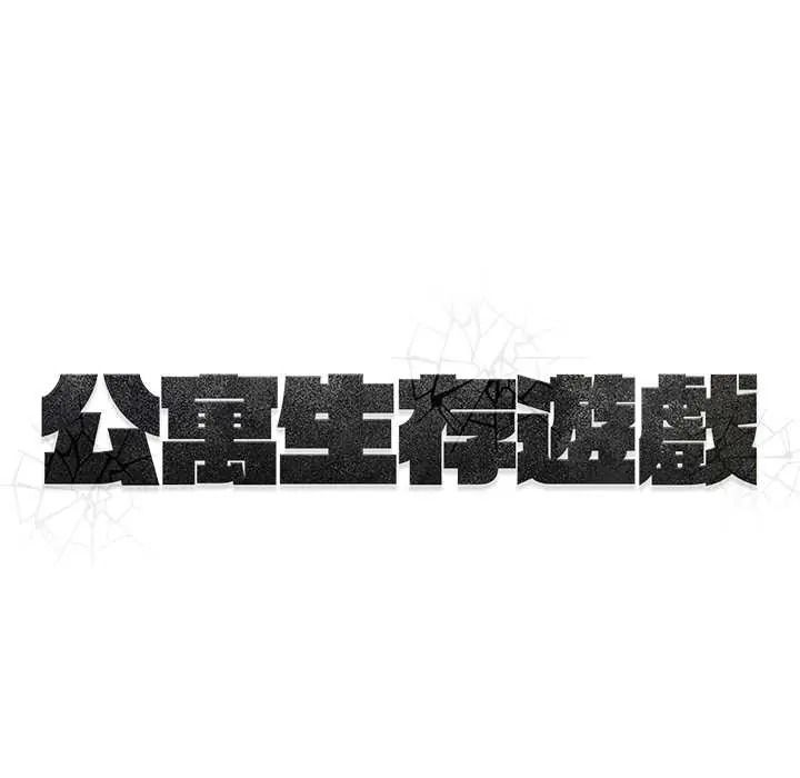 公寓生存游戏第12話