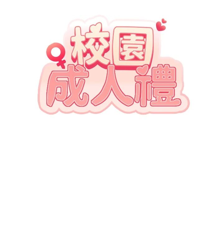 校園成人禮第53話-收到不明私密照!?