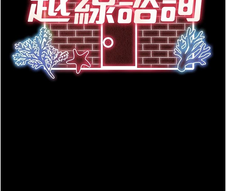 越線諮詢第38話-我要留下來玩3P&hearts;