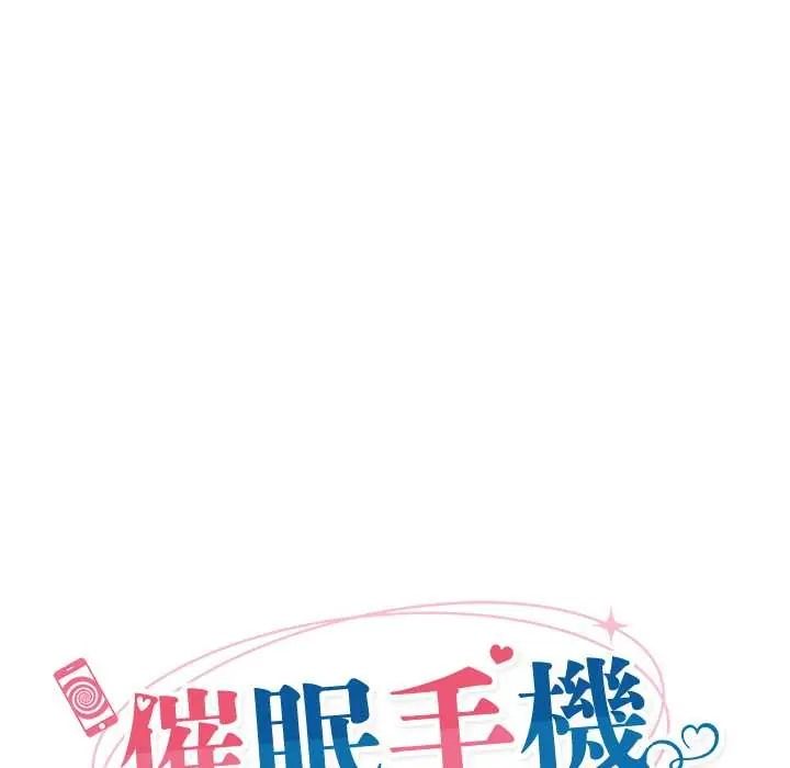催眠手机第86話