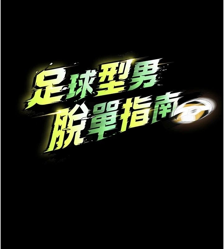 足球型男脱单指南第80話-美國產乳牛的滋味