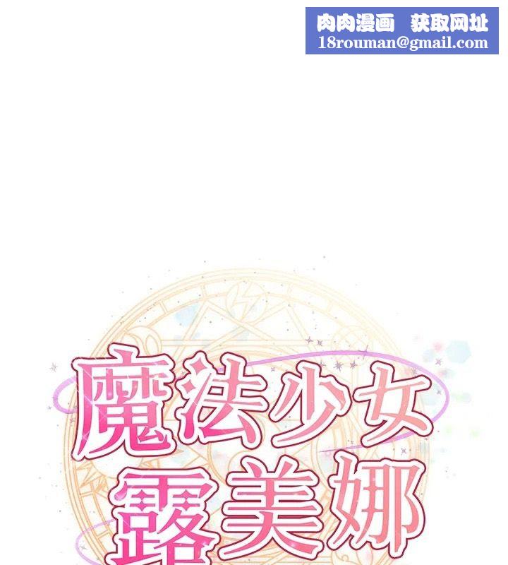 魔法少女露美娜第20話-妳的位置是我的了