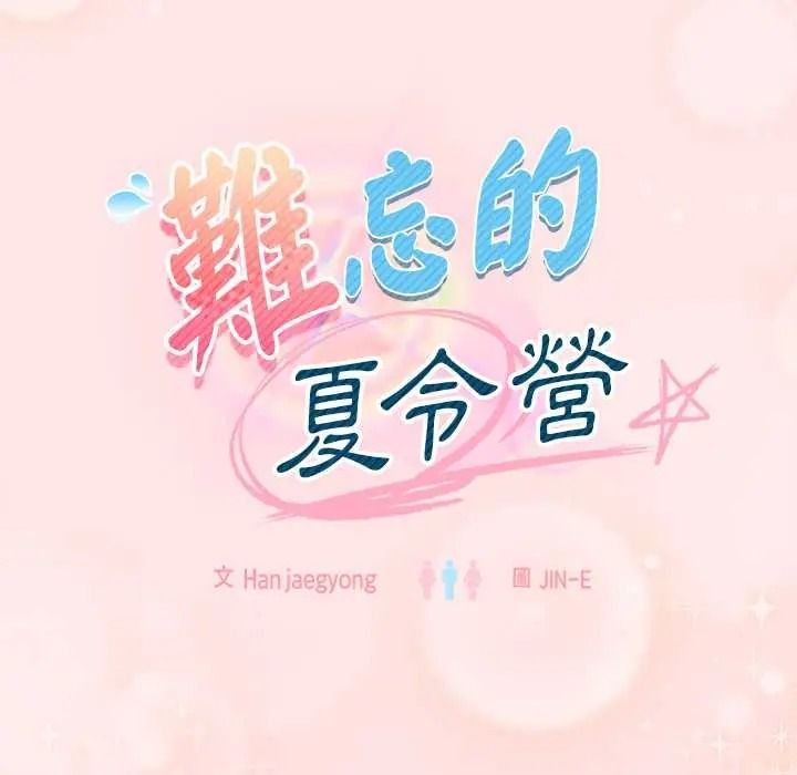 难忘的夏令营第4话