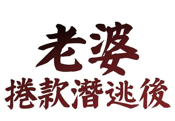 老婆捲款潛逃後第75話