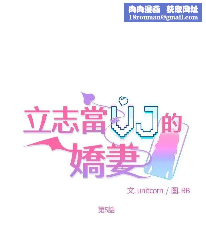 立志當VJ的嬌妻第5話