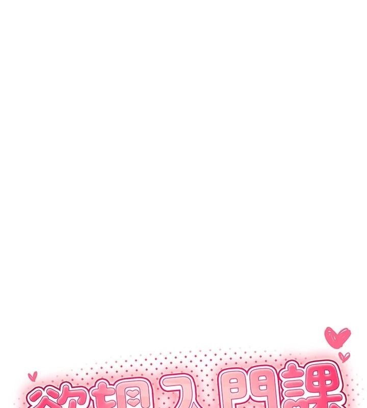 慾望入门课第7話-無套插進來了&hearts;
