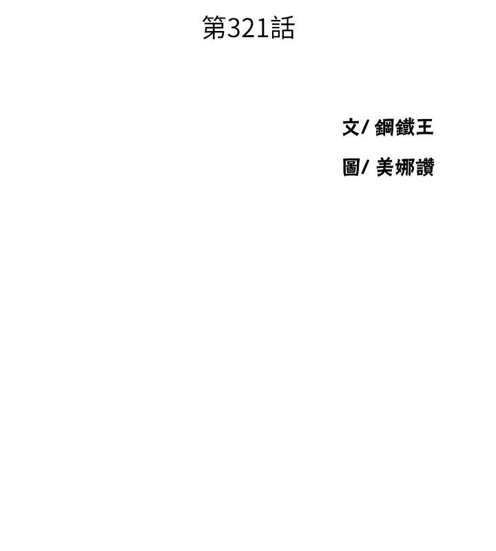 秘密教学第321話-趁達豐不在趕快壞壞