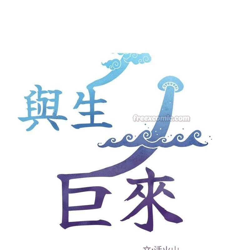 与生巨来第41話-享用多汁的鮑鮑
