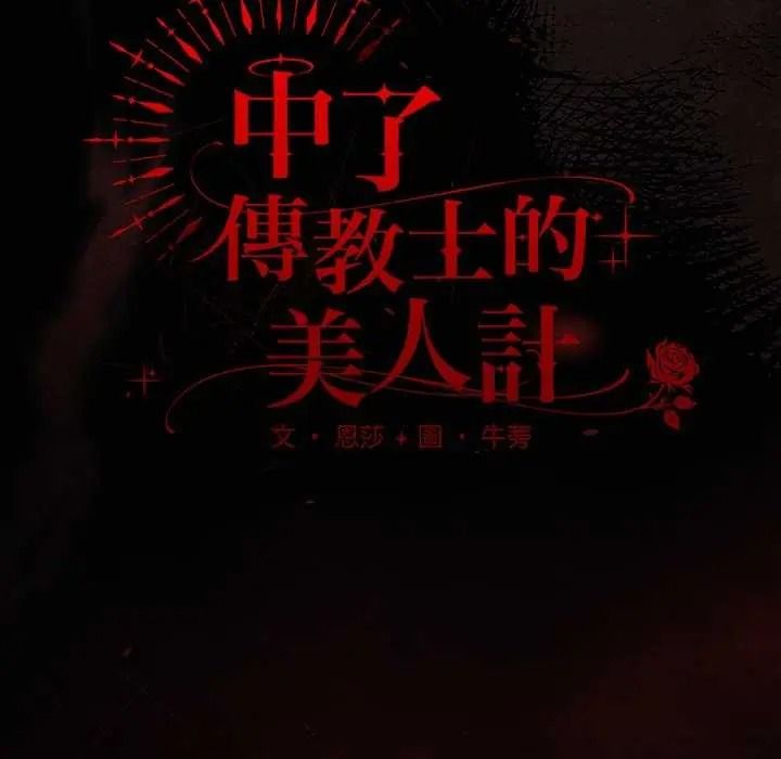 神圣陷阱第53話