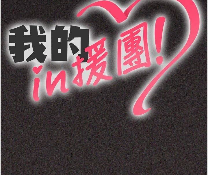 我的in援团第15話-我等等幫你吹&hearts;