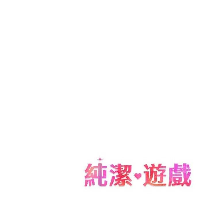 純潔遊戲第7話
