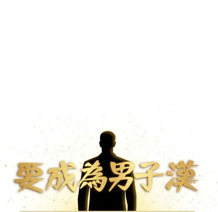 要成为男子汉第27話