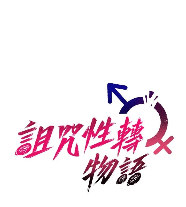 诅咒性转物语第45話-被當成飛機杯爽嗎?