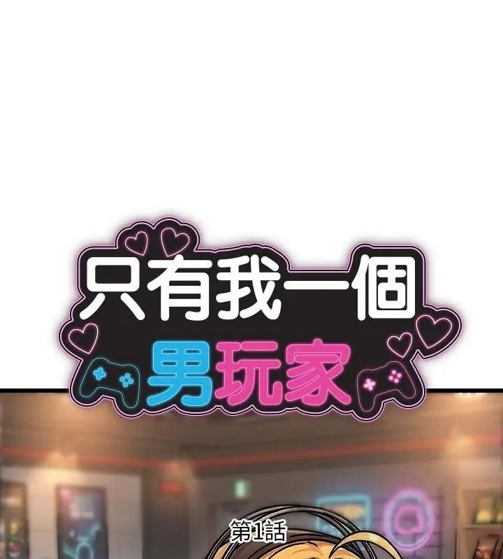 只有我一个男玩家第1话