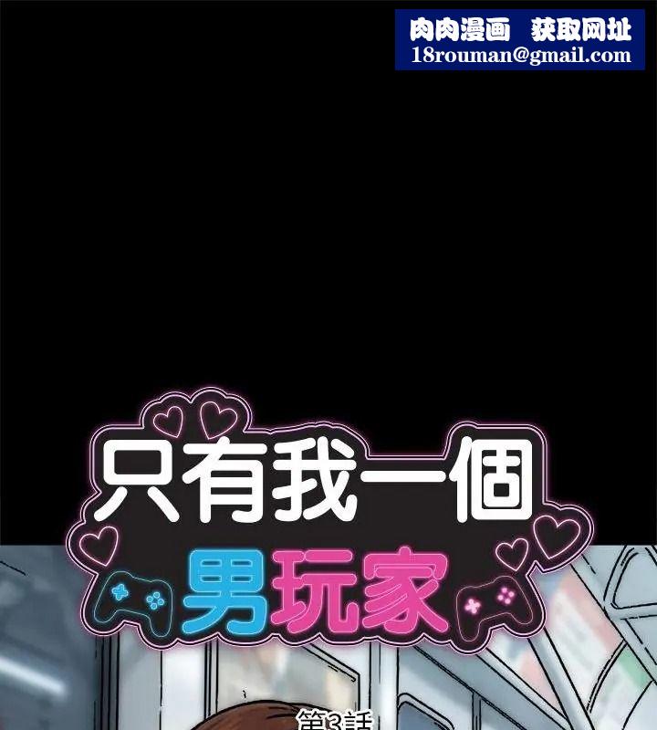 只有我一个男玩家第3话