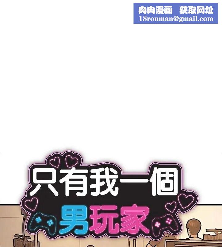只有我一个男玩家第4话