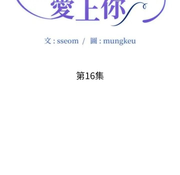 小心不要爱上你第16話