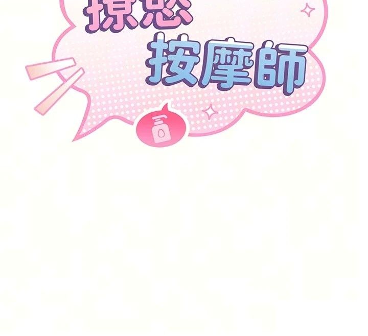 撩慾按摩师第24話-妳需要「特別服務」嗎?