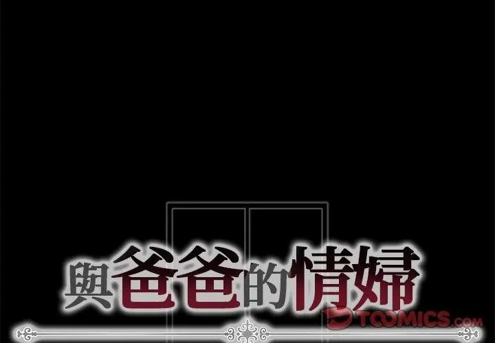 与爸爸的情妇共处一室第19話