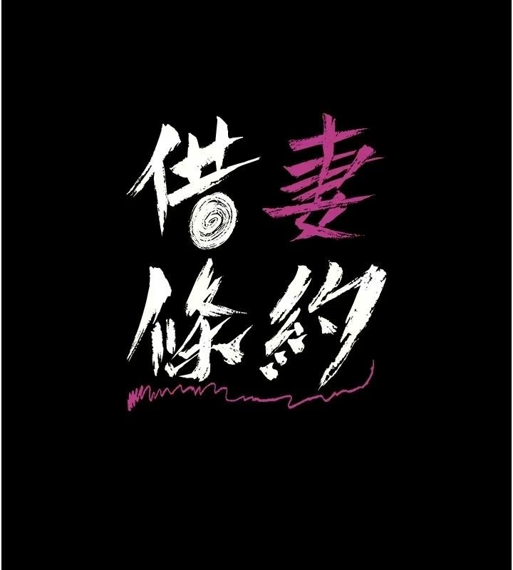 借妻条约第63話-要讓你幹我老婆嗎?